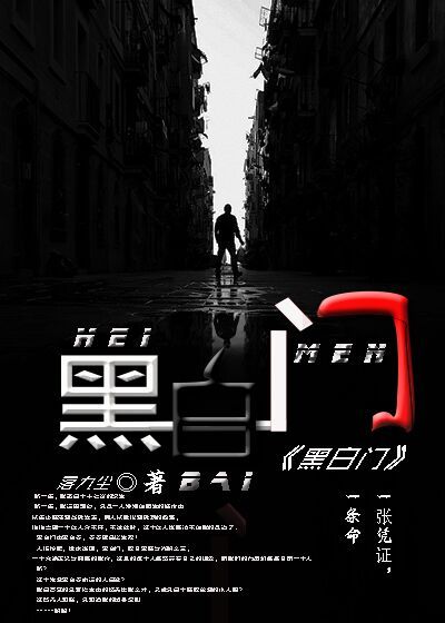 黑白门 黑白门