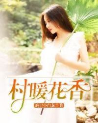 村暖花香 村暖花香