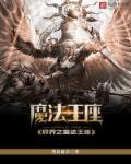 异界之魔法王座 异界之魔法王座