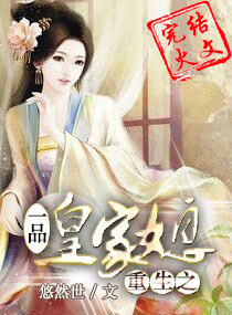 重生之一品皇家媳 重生之一品皇家媳