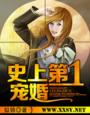 史上第一宠婚 史上第一宠婚