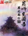 药师见闻录 药师见闻录