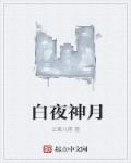 白夜神月 白夜神月