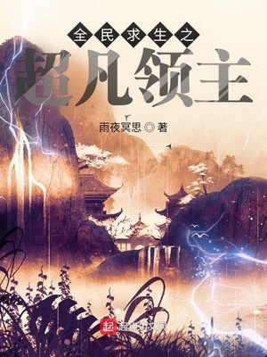 全民求生之超凡领主 全民求生之超凡领主