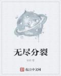 无尽分裂 无尽分裂