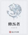 修炁者 修炁者