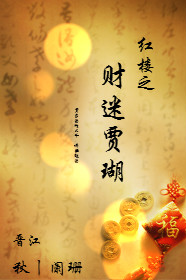 红楼之财迷贾瑚 红楼之财迷贾瑚