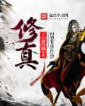 修真工业霸主 修真工业霸主