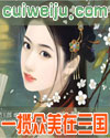 一揽众美在三国 一揽众美在三国