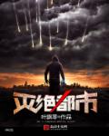 灭绝都市 灭绝都市