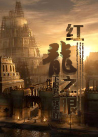 (西幻)红龙之眼 (西幻)红龙之眼