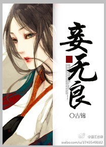 妾无良 妾无良