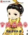 穿越隋炀帝 穿越隋炀帝