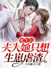 重生后夫人她只想生崽虐渣 重生后夫人她只想生崽虐渣