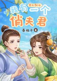 医女种田我有一个俏夫君 医女种田我有一个俏夫君