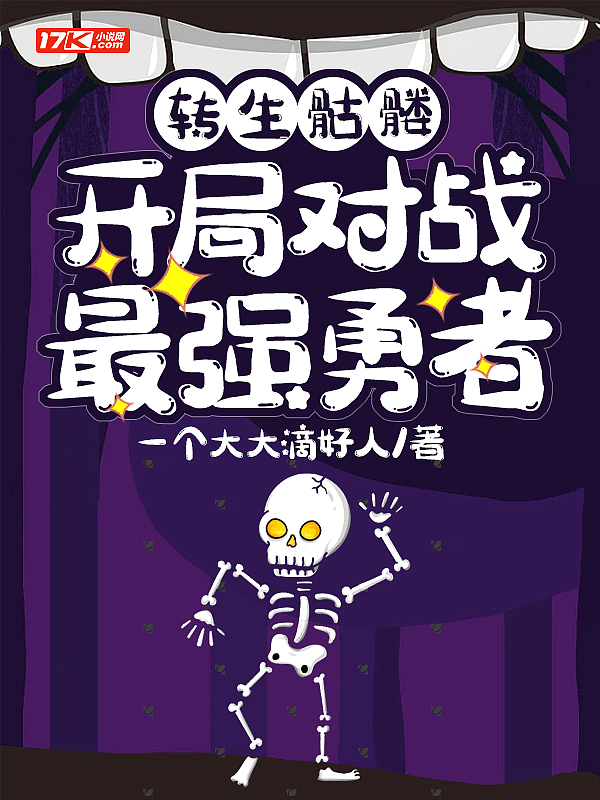 转生骷髅:开局对战最强勇者 转生骷髅:开局对战最强勇者