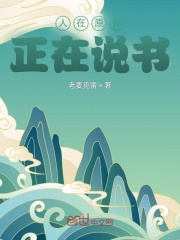 人在原神,正在说书 人在原神,正在说书