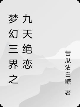 梦幻三界之九天绝恋 梦幻三界之九天绝恋