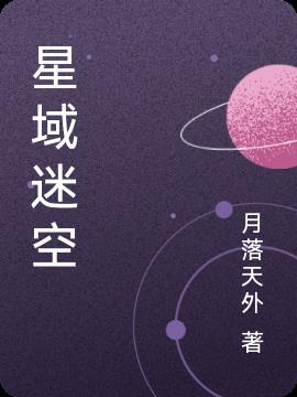 星域迷空 星域迷空