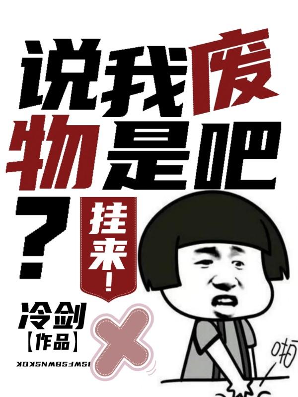 说我废物是吧?挂来! 说我废物是吧?挂来!