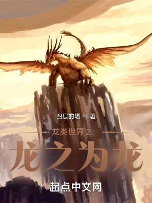 龙类世界2:龙之为龙 龙类世界2:龙之为龙