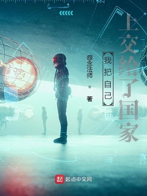 我把穿越门上交了 我把穿越门上交了