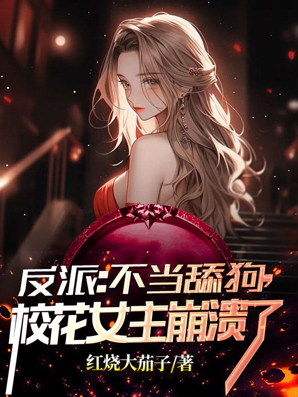 反派:不当舔狗,校花女主崩溃了 反派:不当舔狗,校花女主崩溃了
