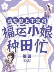 逃荒路上不缺粮,福运小娘种田忙 逃荒路上不缺粮,福运小娘种田忙