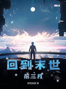 回到末世前三月 回到末世前三月