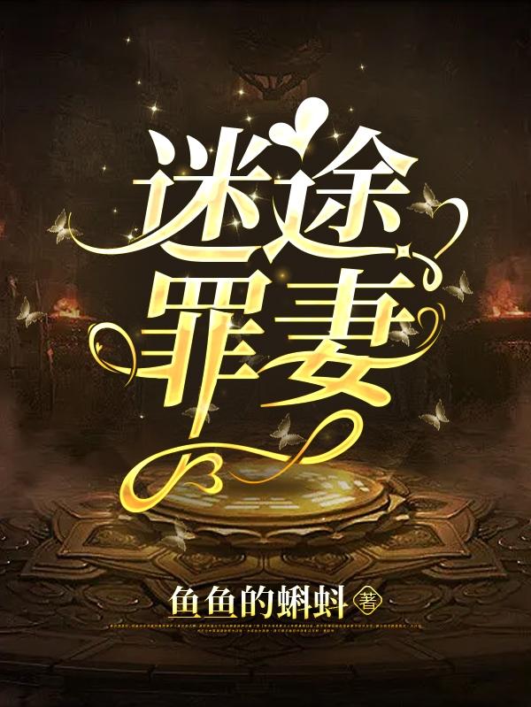 迷途罪妻 迷途罪妻