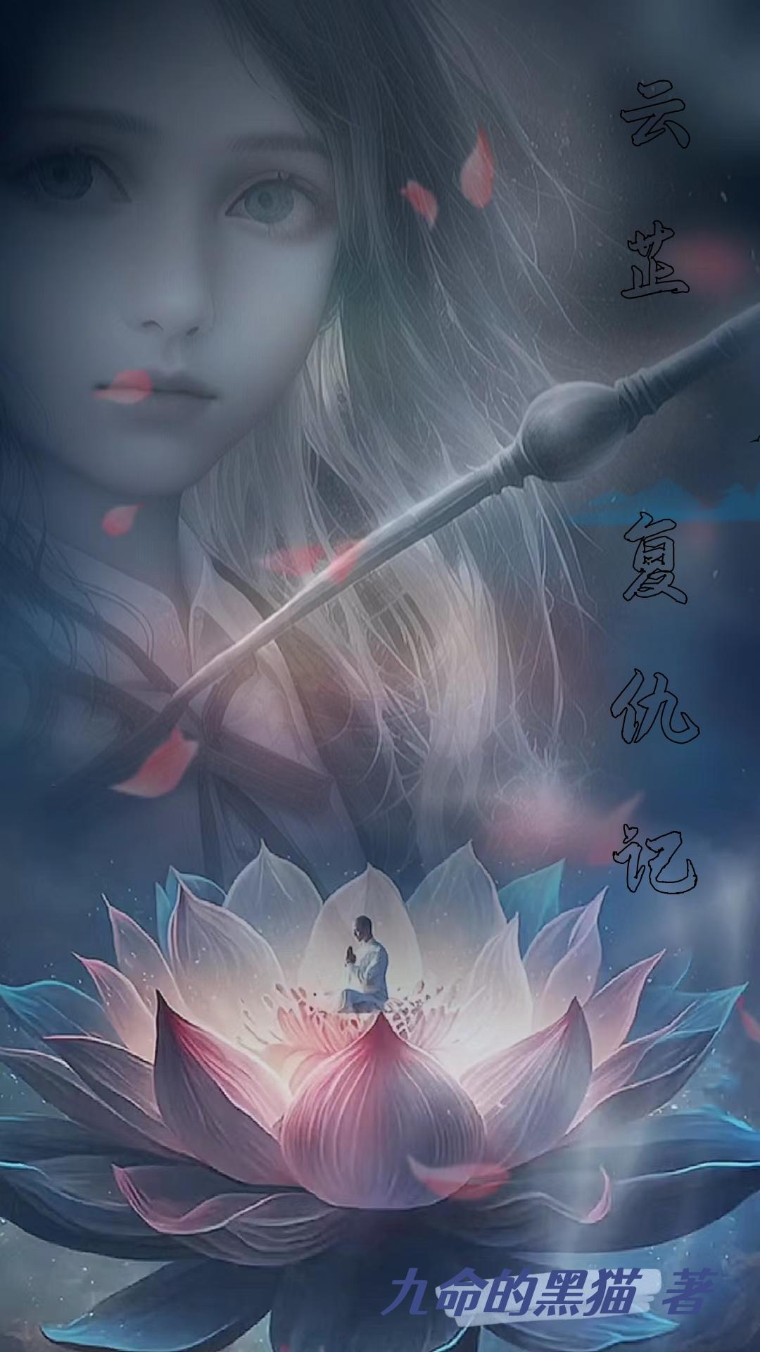 云芷复仇记 云芷复仇记