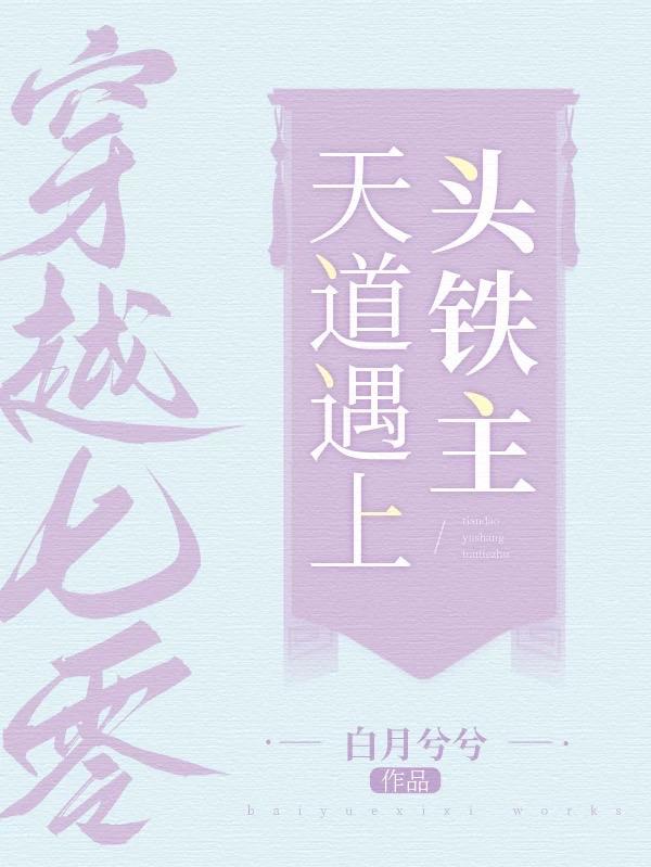 穿越七零之:天道遇上头铁主 穿越七零之:天道遇上头铁主