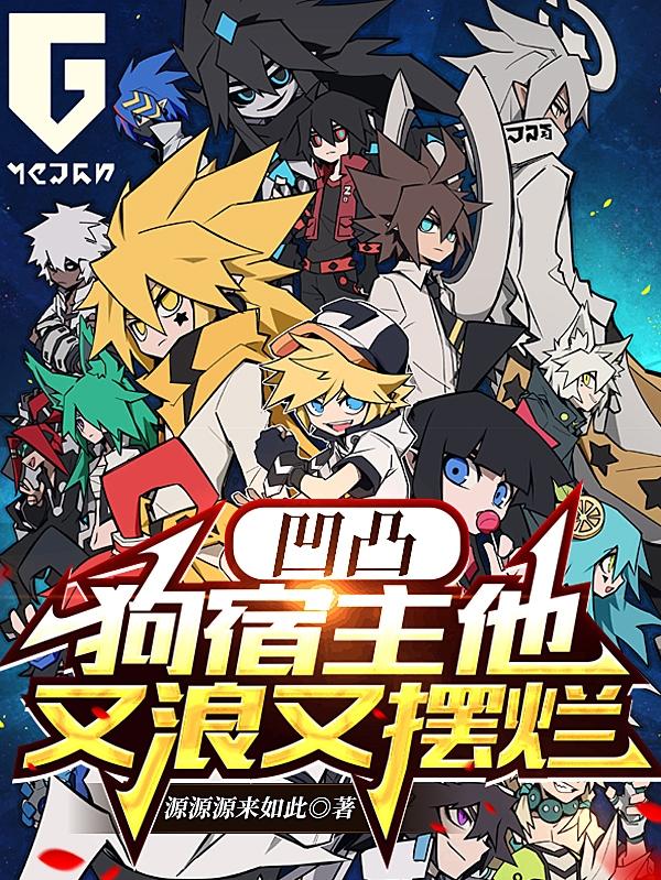 凹凸:狗宿主他又浪又摆烂 凹凸:狗宿主他又浪又摆烂
