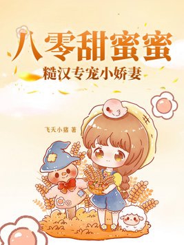 八零甜蜜蜜,糙汉专宠小娇妻 八零甜蜜蜜,糙汉专宠小娇妻