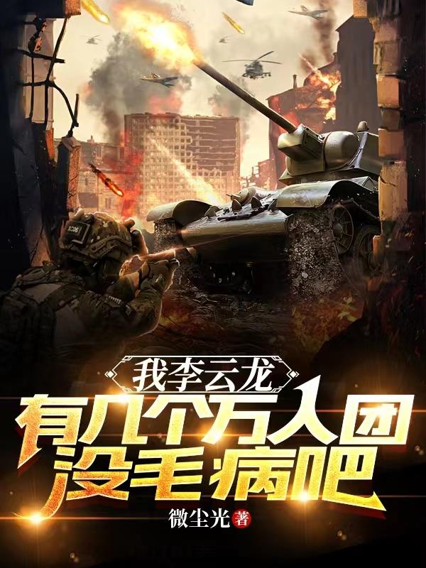 我李云龙,有几个万人团没毛病吧 我李云龙,有几个万人团没毛病吧