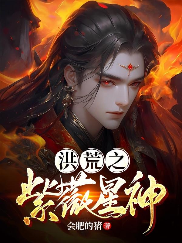 洪荒之紫薇星神 洪荒之紫薇星神
