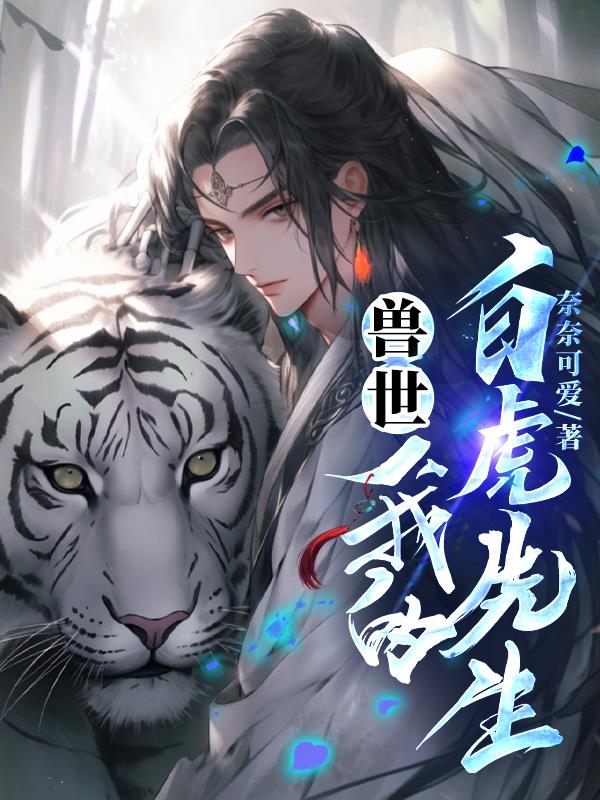 兽世,我的白虎先生 兽世,我的白虎先生