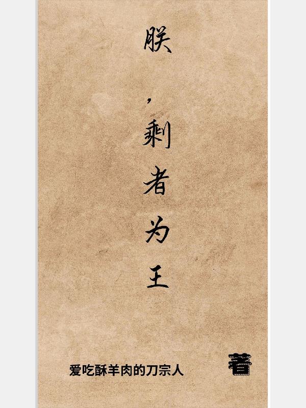 朕,剩者为王 朕,剩者为王