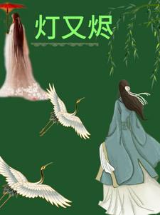 灯又烬 灯又烬