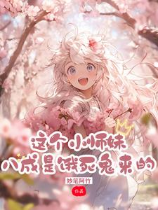 这个小师妹八成是饿死鬼来的 这个小师妹八成是饿死鬼来的