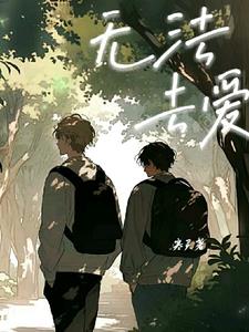 无法去爱 无法去爱