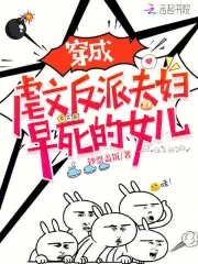 穿成虐文反派夫妇早死的女儿 穿成虐文反派夫妇早死的女儿
