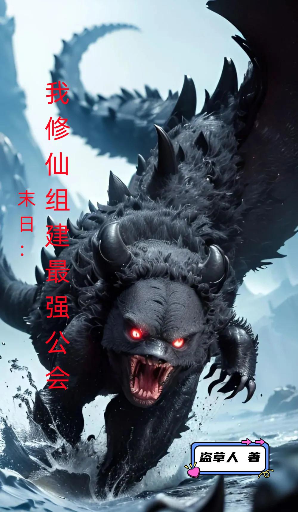 末日灾变修个仙不过分吧 末日灾变修个仙不过分吧