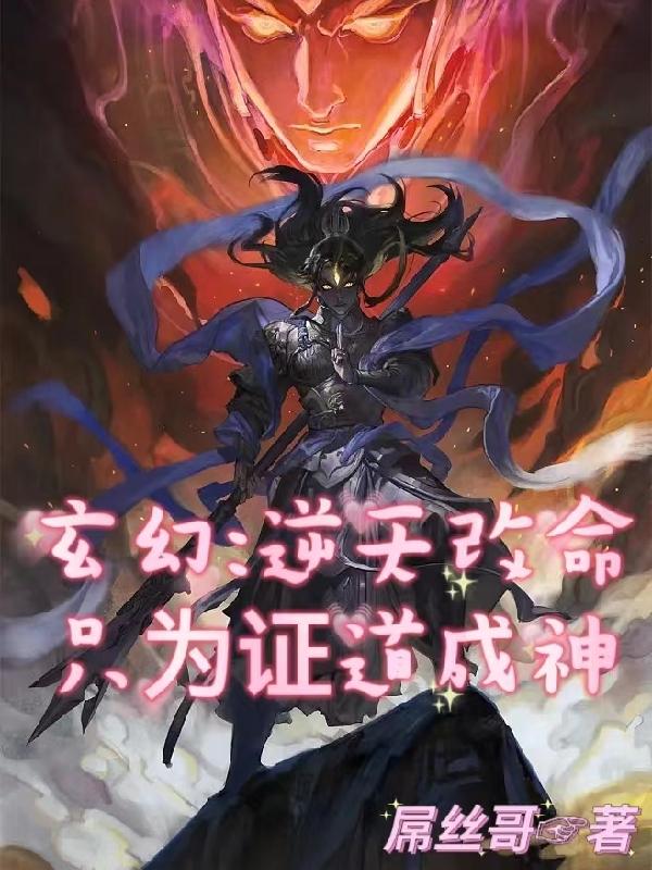 玄幻:逆天改命只为证道成神 玄幻:逆天改命只为证道成神