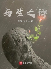 与生之诗 与生之诗