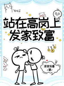 站在高岗上发家致富 站在高岗上发家致富