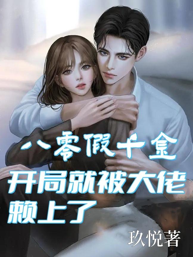八零假千金,开局就被大佬赖上了 八零假千金,开局就被大佬赖上了