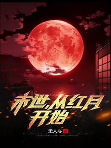 末世:从红月开始 末世:从红月开始
