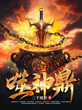 噬神鼎 噬神鼎