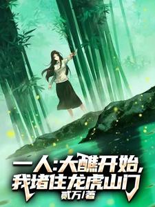 一人:大醮开始,我堵住龙虎山门 一人:大醮开始,我堵住龙虎山门